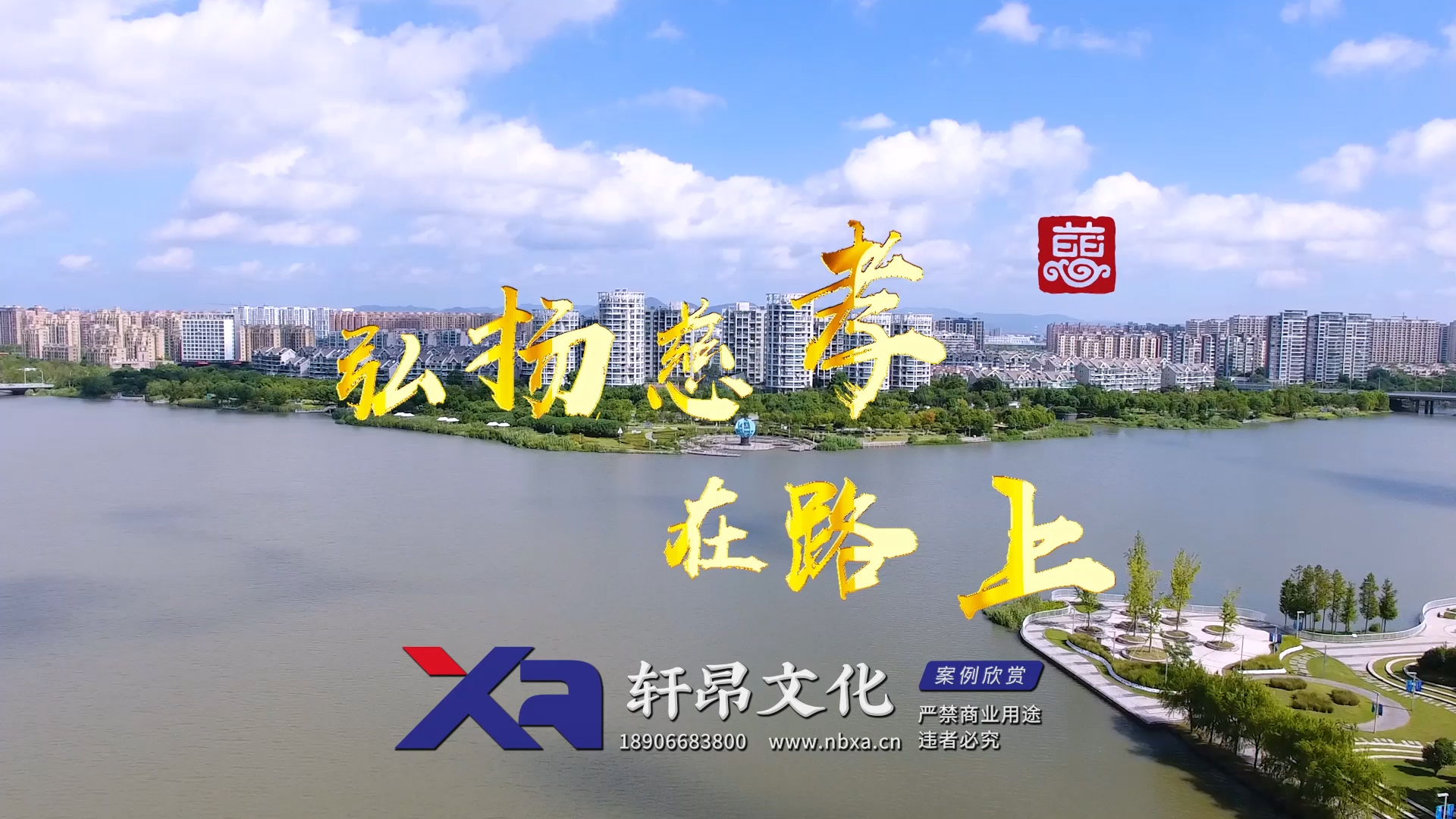 寧波市江北區(qū)慈孝文化宣傳片《弘揚(yáng)慈孝，在路上》