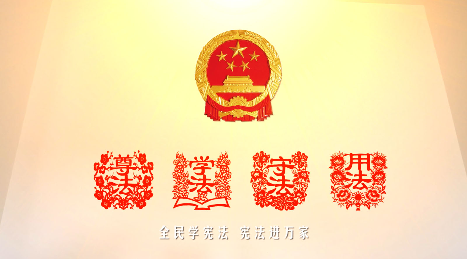 公益廣告：《憲法在你身邊》